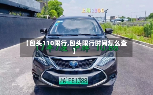【包头110限行,包头限行时间怎么查】-第2张图片