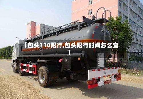 【包头110限行,包头限行时间怎么查】