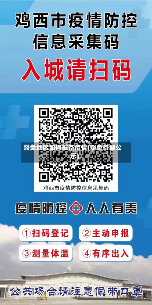豁免地区如何报备疫情(豁免备案公示)