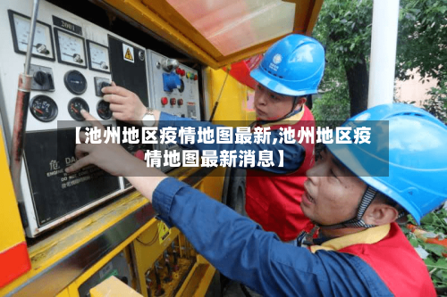 【池州地区疫情地图最新,池州地区疫情地图最新消息】-第2张图片