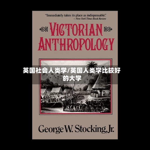 英国社会人类学/英国人类学比较好的大学-第2张图片