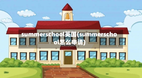summerschool英国(summerschool怎么申请)-第2张图片