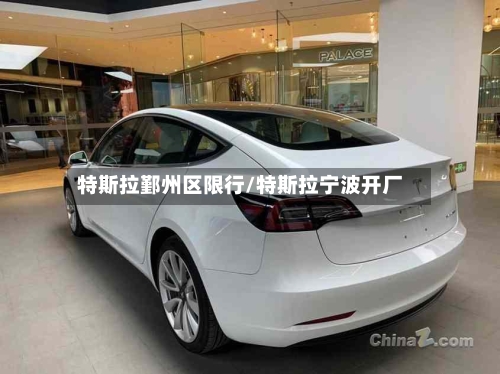 特斯拉鄞州区限行/特斯拉宁波开厂