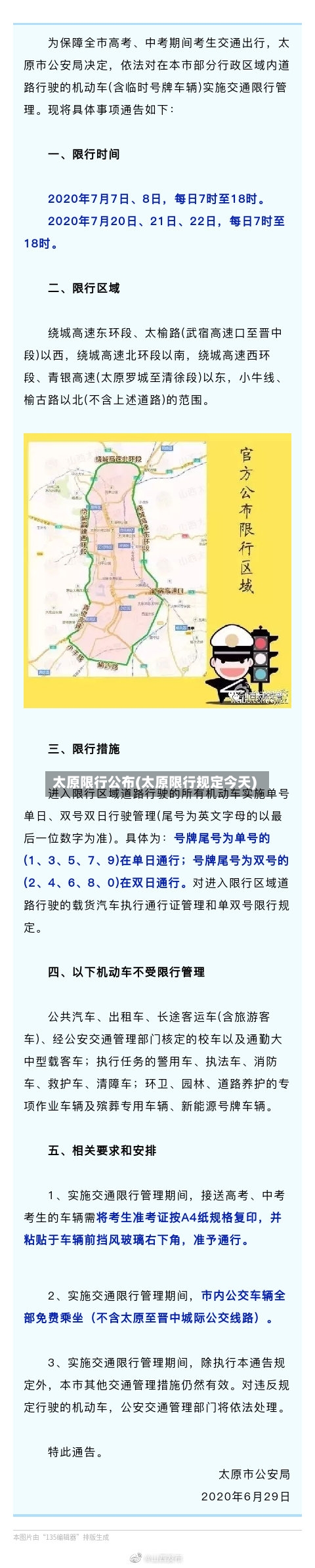 太原限行公布(太原限行规定今天)