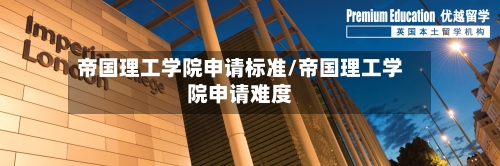 帝国理工学院申请标准/帝国理工学院申请难度-第3张图片
