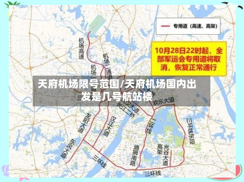 天府机场限号范围/天府机场国内出发是几号航站楼