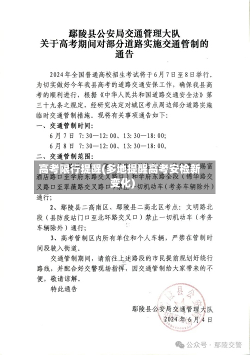 高考限行提醒(多地提醒高考安检新变化)