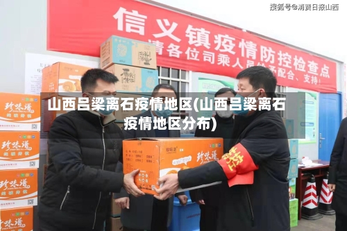 山西吕梁离石疫情地区(山西吕梁离石疫情地区分布)-第2张图片