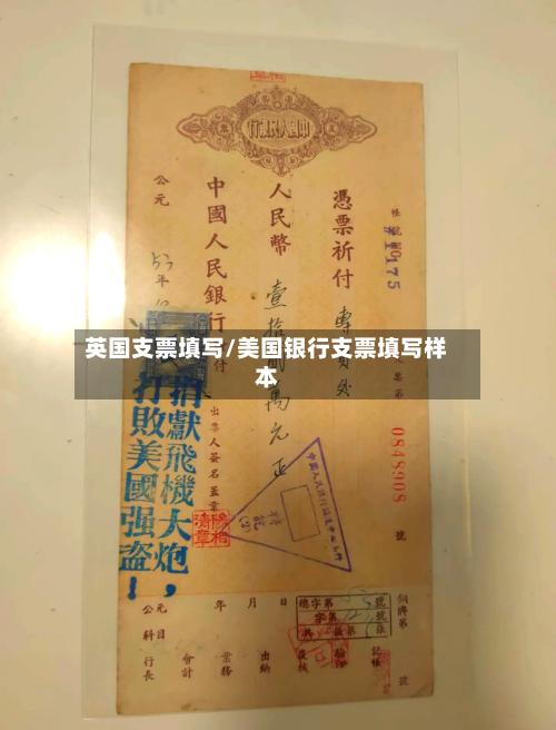 英国支票填写/美国银行支票填写样本