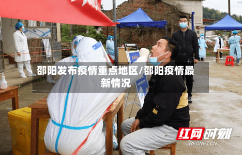邵阳发布疫情重点地区/邵阳疫情最新情况