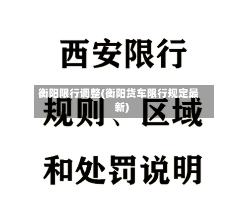 衡阳限行调整(衡阳货车限行规定最新)-第3张图片