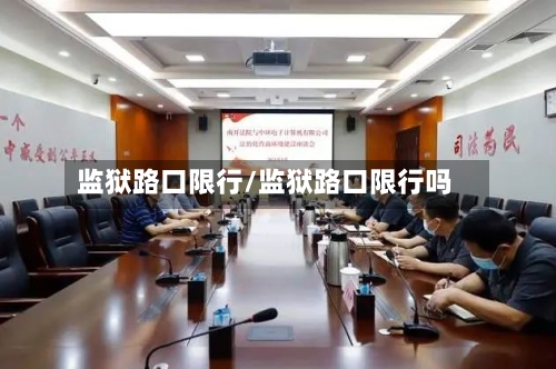 监狱路口限行/监狱路口限行吗