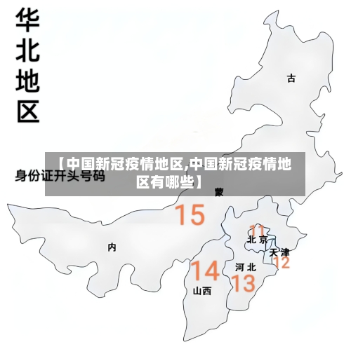 【中国新冠疫情地区,中国新冠疫情地区有哪些】