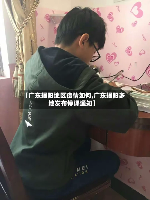 【广东揭阳地区疫情如何,广东揭阳多地发布停课通知】