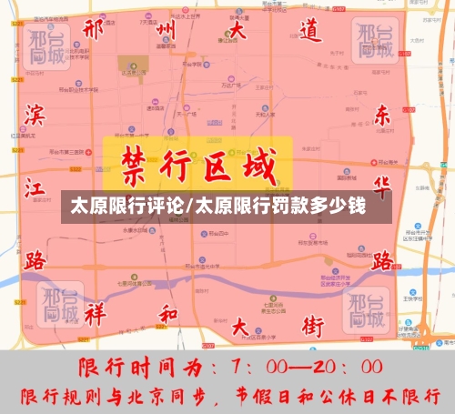 太原限行评论/太原限行罚款多少钱-第3张图片