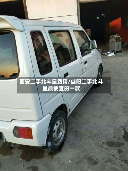 西安二手北斗星费用/咸阳二手北斗星最便宜的一款