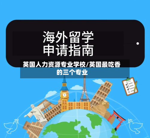 英国人力资源专业学校/英国最吃香的三个专业