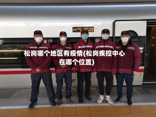 松岗哪个地区有疫情(松岗疾控中心在哪个位置)