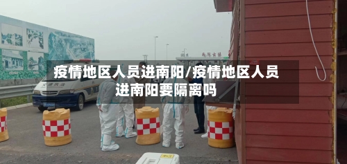 疫情地区人员进南阳/疫情地区人员进南阳要隔离吗-第3张图片