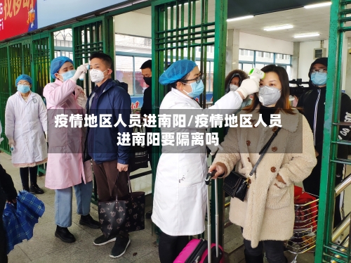 疫情地区人员进南阳/疫情地区人员进南阳要隔离吗-第2张图片