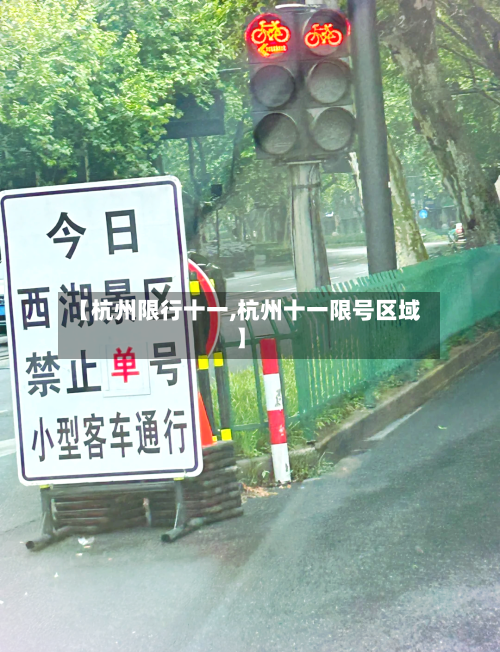 【杭州限行十一,杭州十一限号区域】-第2张图片
