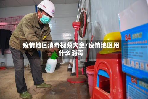 疫情地区消毒视频大全/疫情地区用什么消毒-第3张图片