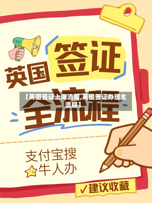 【英国签证上海流程,英国签证办理全流程】-第3张图片