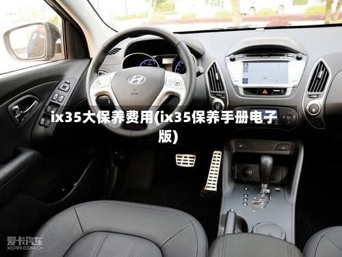ix35大保养费用(ix35保养手册电子版)