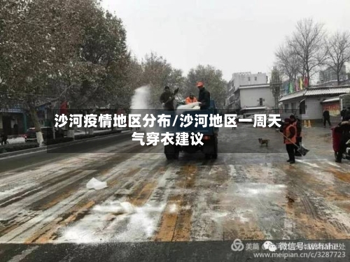 沙河疫情地区分布/沙河地区一周天气穿衣建议