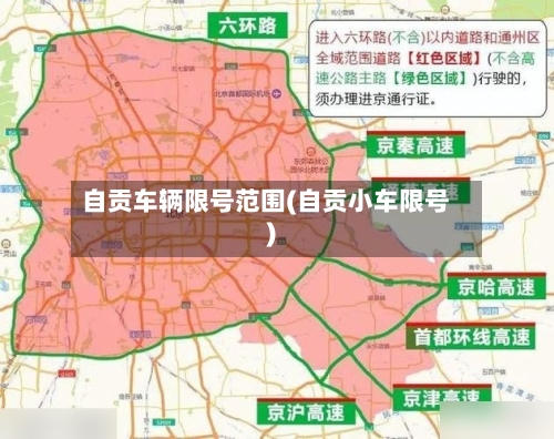 自贡车辆限号范围(自贡小车限号)-第2张图片