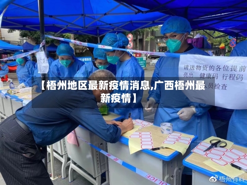【梧州地区最新疫情消息,广西梧州最新疫情】-第2张图片