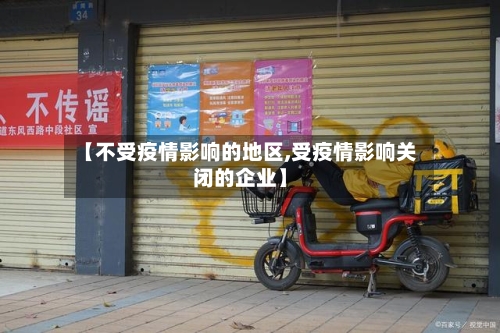 【不受疫情影响的地区,受疫情影响关闭的企业】-第3张图片