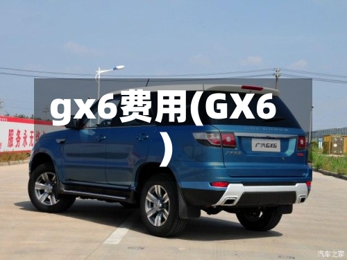 gx6费用(GX6)-第2张图片