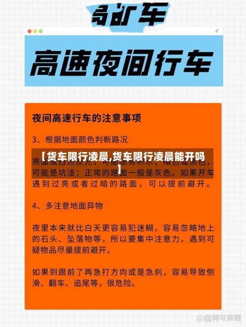 【货车限行凌晨,货车限行凌晨能开吗】