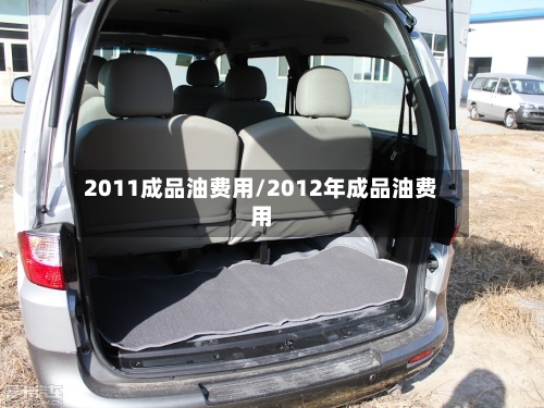 2011成品油费用/2012年成品油费用-第2张图片