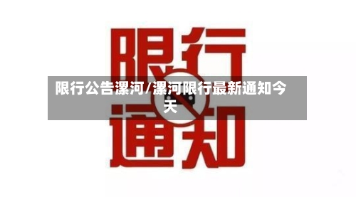 限行公告漯河/漯河限行最新通知今天