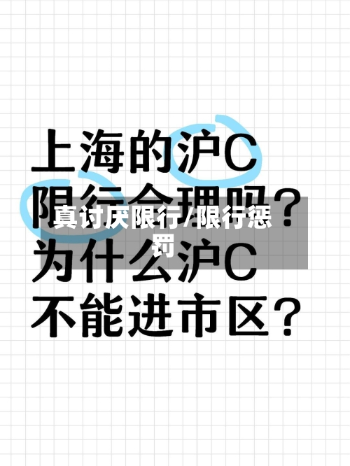 真讨厌限行/限行惩罚-第2张图片