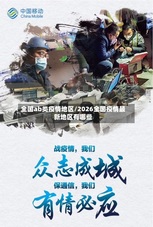 全国ab类疫情地区/2026全国疫情最新地区有哪些-第2张图片