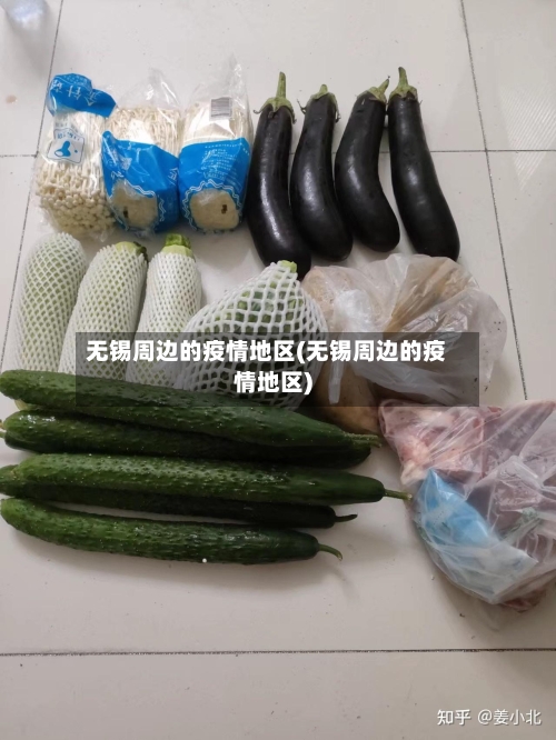 无锡周边的疫情地区(无锡周边的疫情地区)