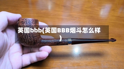 英国bbb(英国BBB烟斗怎么样)-第2张图片