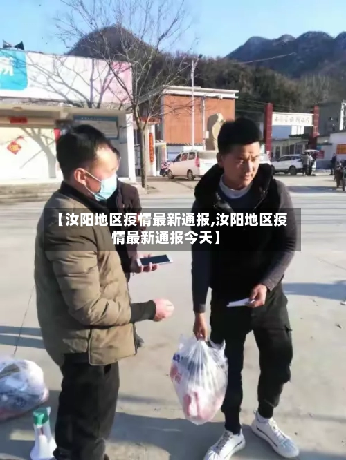 【汝阳地区疫情最新通报,汝阳地区疫情最新通报今天】-第2张图片