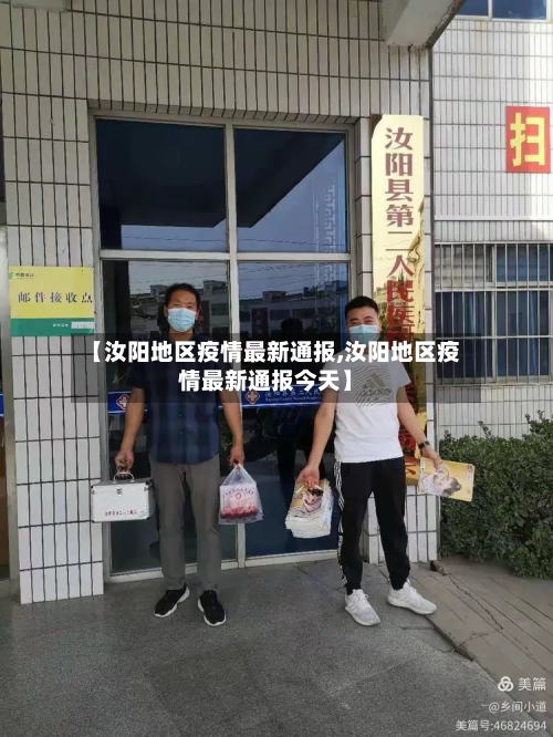 【汝阳地区疫情最新通报,汝阳地区疫情最新通报今天】
