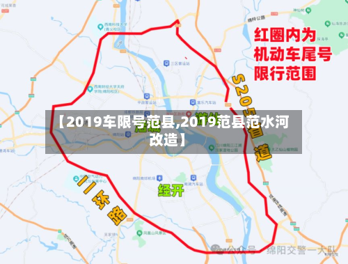 【2019车限号范县,2019范县范水河改造】