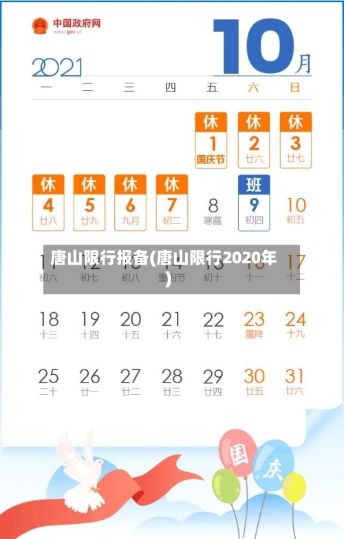 唐山限行报备(唐山限行2020年)