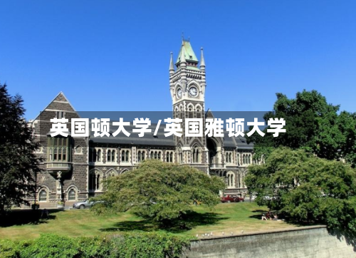 英国顿大学/英国雅顿大学