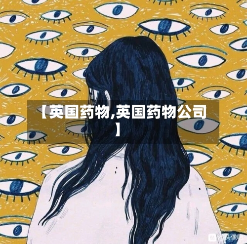 【英国药物,英国药物公司】