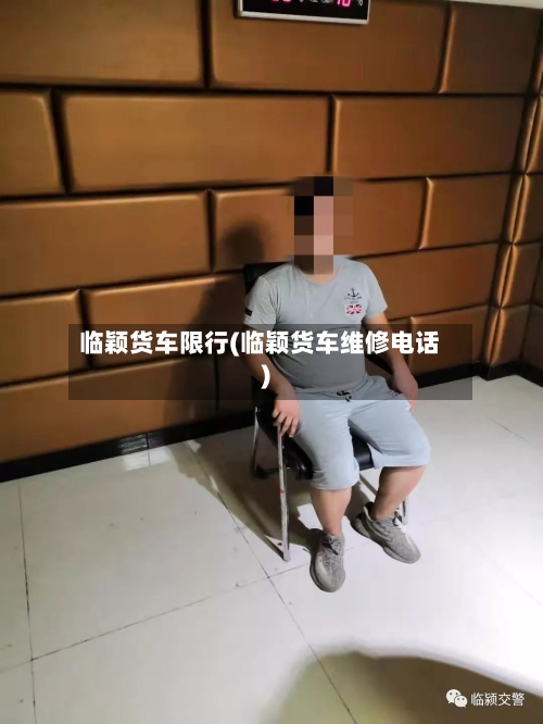 临颖货车限行(临颖货车维修电话)