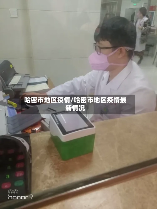 哈密市地区疫情/哈密市地区疫情最新情况