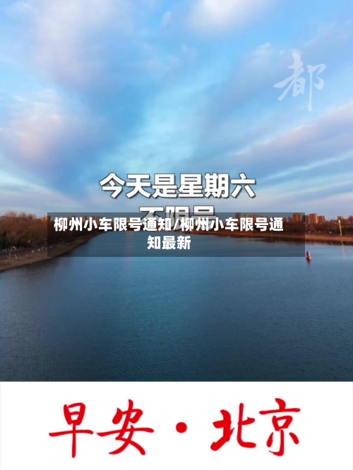 柳州小车限号通知/柳州小车限号通知最新-第2张图片