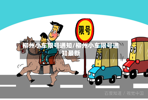 柳州小车限号通知/柳州小车限号通知最新-第3张图片
